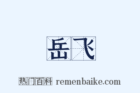 岳飞是什么意思的图片